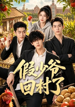 假少爷回村了（57集）夸克在线观看