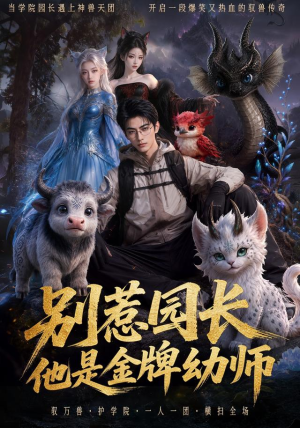 别惹园长,他是金牌幼师(62集) 别惹园长,他是金牌幼师(62集)夸克在线观看