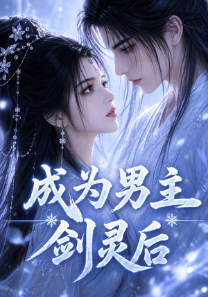 成为男主剑灵后(82集) 成为男主剑灵后(82集)热门短剧抢先