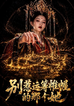 别惹运筹帷幄的那个她（73集）短剧分享片段