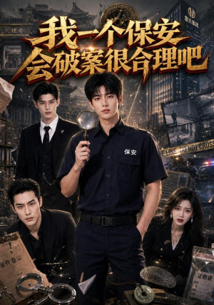 我一个保安会破案很合理吧(60集) 我一个保安会破案很合理吧(60集)我真的爱了