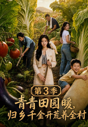 青青田园暖,归乡千金开荒养全村第三季(97集) 青青田园暖,归乡千金开荒养全村第三季(97集)每日分享短剧