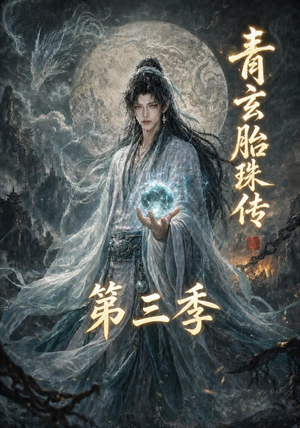 青玄胎珠传第三季(135集) 青玄胎珠传第三季(135集)短剧热播推荐