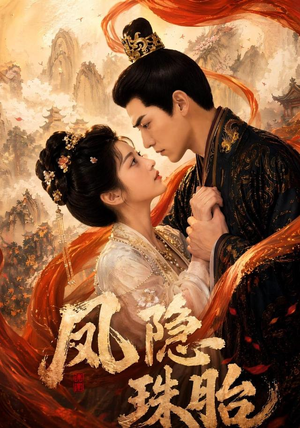 凤隐珠胎(63集) 凤隐珠胎(63集)高清无码免费看