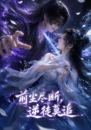 前尘尽断,逆徒莫追(40集) 前尘尽断,逆徒莫追(40集)全集完整版