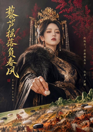 藜芦摇落负春风(50集) 藜芦摇落负春风(50集)最后一集
