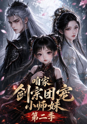 咱家剑宗团宠小师妹第二季（666集）好看短剧抢先看