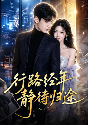 行路经年静待归途(83集) 行路经年静待归途(83集)在哪里可以全集