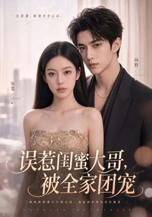 误惹闺蜜大哥，被全家团宠（70集）热播短剧免费看