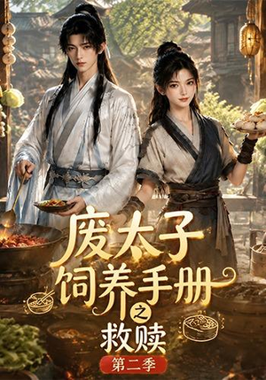 废太子饲养手册之救赎！第二季（97集）免费看全网短剧