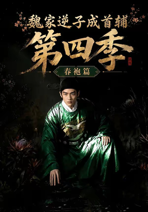 魏家逆子成首辅第四季：春袍篇（60集）短剧太精彩了