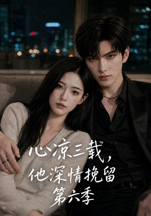 心凉三载,他深情挽留第六季(88集) 心凉三载,他深情挽留第六季(88集)热门短剧在线看