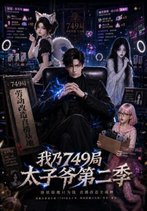 我乃749局太子爷第二季(71集) 我乃749局太子爷第二季(71集)每日短剧分享