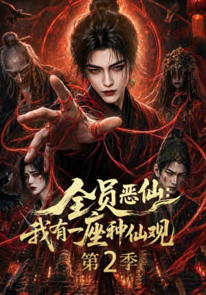 全员恶仙:我有一座种仙观第2季(94集) 全员恶仙:我有一座种仙观第2季(94集)短剧排行榜