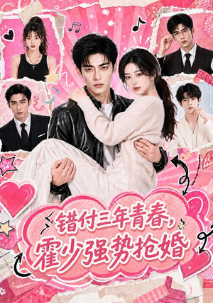 错付三年青春,霍少强势抢婚(77集) 错付三年青春,霍少强势抢婚(77集)直接追到结尾