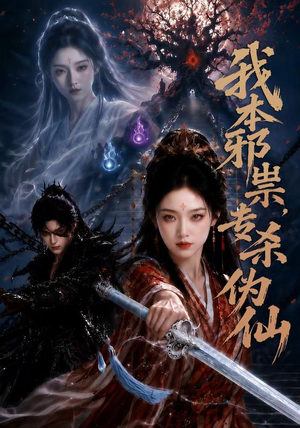 我本邪祟,专杀伪仙(80集) 我本邪祟,专杀伪仙(80集)真的好看吗
