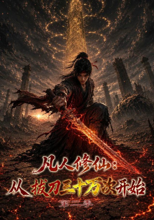 凡人修仙:从拔刀三十万次开始第二季(121集) 凡人修仙:从拔刀三十万次开始第二季(121集)短剧热播抢先看