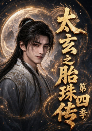 太玄之胎珠传第四季(120集) 太玄之胎珠传第四季(120集)独家资源免费看