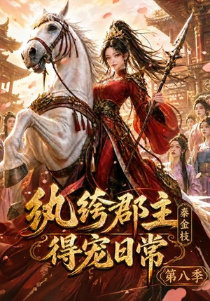 纨绔郡主得宠日常:秦金枝第八季(111集) 纨绔郡主得宠日常:秦金枝第八季(111集)在哪个平台能看