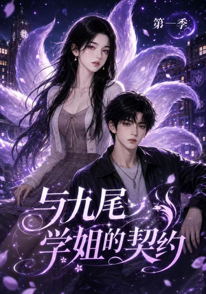 与九尾学姐的契约第一季（59集）每日短剧追不停