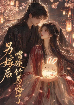 另嫁后嘴硬竹马悔了(36集) 另嫁后嘴硬竹马悔了(36集)短剧全集免费