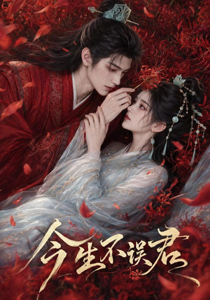 今生不误君(106集) 今生不误君(106集)精彩连连免费看
