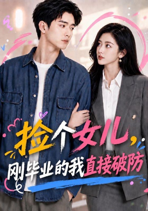 捡个女儿，刚毕业的我直接破防（62集）精彩连连免费看