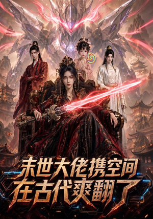 末世大佬携空间，在古代爽翻了（60集）热门短剧抢先
