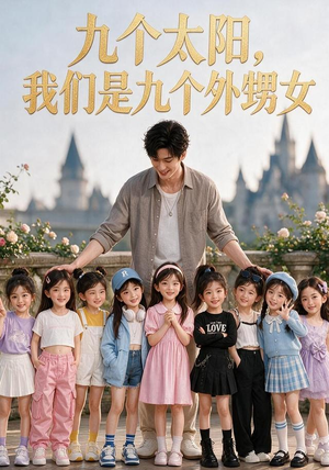 九个太阳，我们是九个外甥女（110集）更新时间