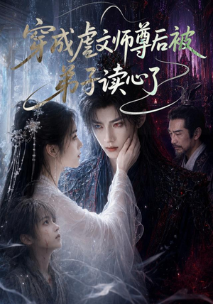 穿成虐文师尊后被弟子读心了(102集) 穿成虐文师尊后被弟子读心了(102集)热播短剧分享