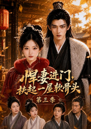 悍妻进门，扶起一屋软骨头第三季（80集）热门短剧推荐