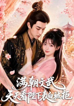 满朝文武天天看陛下表白被拒（64集）经典回顾免费看