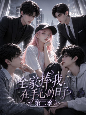 全家捧我在手心的日子第二季（107集）热门短剧大全