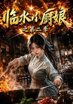 临水小厨娘之第二季(57集) 临水小厨娘之第二季(57集)正能量短剧分享