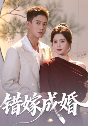 错嫁成婚(104集)(1080P) 错嫁成婚(104集)(1080P)短剧热门合集