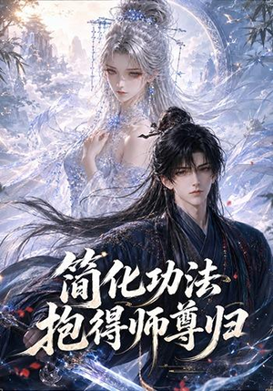 简化功法抱得师尊归(118集) 简化功法抱得师尊归(118集)热播短剧重燃