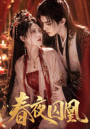春夜囚凰(37集) 春夜囚凰(37集)短剧太上头了