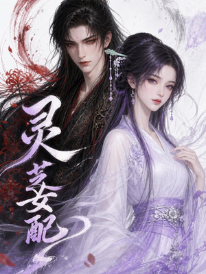 灵芝女配(58集) 灵芝女配(58集)热播短剧全集看