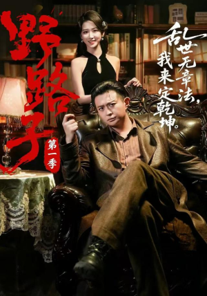 野路子·第一季(83集) 野路子·第一季(83集)热门短剧免费看