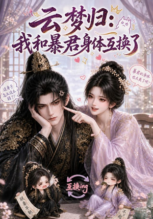 云梦归:我和暴君身体互换了(120集) 云梦归:我和暴君身体互换了(120集)新短剧推荐