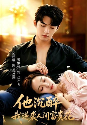 他沉醉,我逆袭人间富贵花(70集) 他沉醉,我逆袭人间富贵花(70集)大结局完美收官