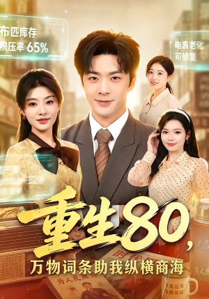 重生80,万物词条助我纵横商海(80集) 重生80,万物词条助我纵横商海(80集)火热短剧抢先看