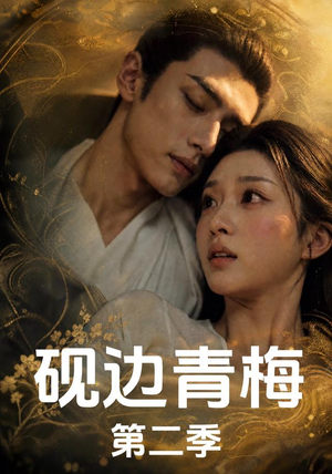 砚边青梅第二季(18集完结) 砚边青梅第二季(18集完结)短剧太上头了