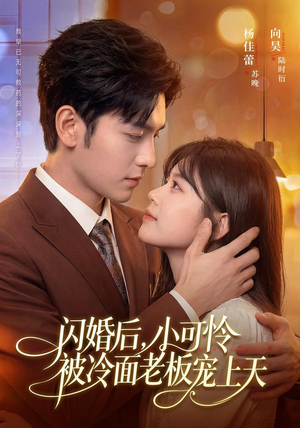 闪婚后,小可怜被冷面老板宠上天(87集) 闪婚后,小可怜被冷面老板宠上天(87集)短剧看全集