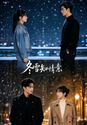 冬雪知情意(15集) 冬雪知情意(15集)超好看的短剧