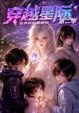 穿越星际:我养的蛇崽超凶第二季(80集) 穿越星际:我养的蛇崽超凶第二季(80集)短剧排行榜