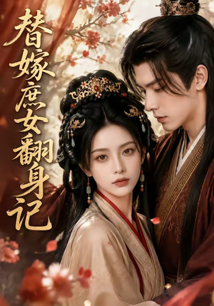替嫁庶女翻身记(56集) 替嫁庶女翻身记(56集)精彩不断免费看