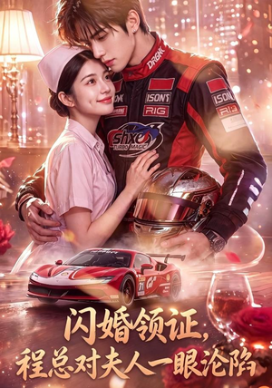 闪婚领证,程总对夫人一眼沦陷(61集) 闪婚领证,程总对夫人一眼沦陷(61集)短剧在哪里看
