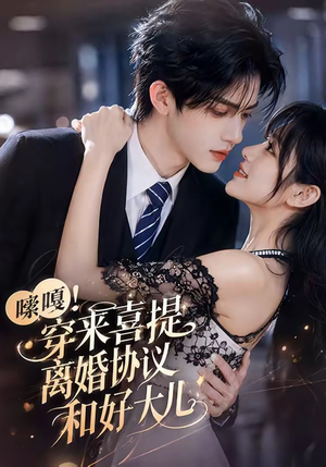 嗦嘎!穿来喜提离婚协议和好大儿(80集) 嗦嘎!穿来喜提离婚协议和好大儿(80集)免费短剧大全