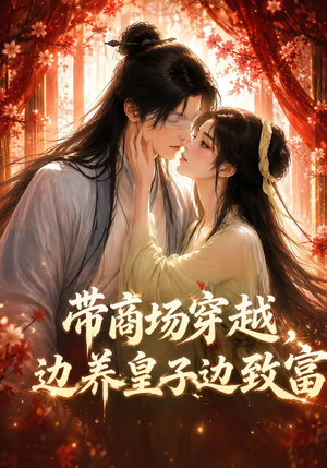 带商场穿越,边养皇子边致富(60集) 带商场穿越,边养皇子边致富(60集)在哪里看